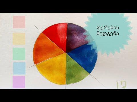 როგორ შევადგინოთ ფერი?// ძირითადი ფერები//color wheel